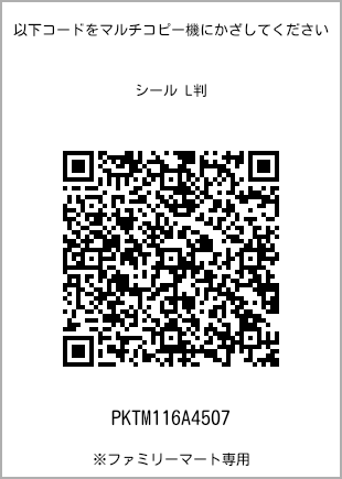 サイズシール L判、プリント番号[PKTM116A4507]のQRコード。ファミリーマート専用