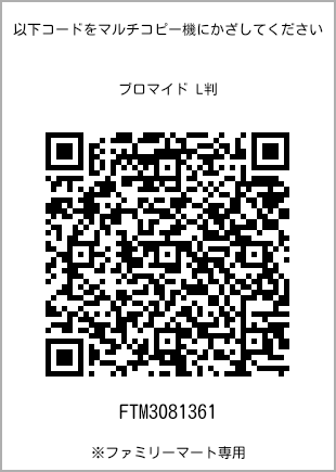 サイズブロマイド L判、プリント番号[FTM3081361]のQRコード。ファミリーマート専用