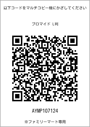 サイズブロマイド L判、プリント番号[AYMP107124]のQRコード。ファミリーマート専用