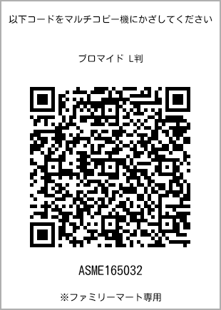 サイズブロマイド L判、プリント番号[ASME165032]のQRコード。ファミリーマート専用