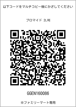サイズブロマイド 2L判、プリント番号[GGEN160086]のQRコード。ファミリーマート専用