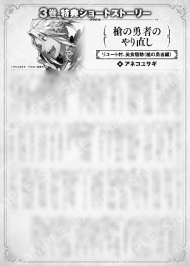 槍の勇者のやり直し　３巻特典SS　①「リユート村、美食騒動（槍の勇者編）」