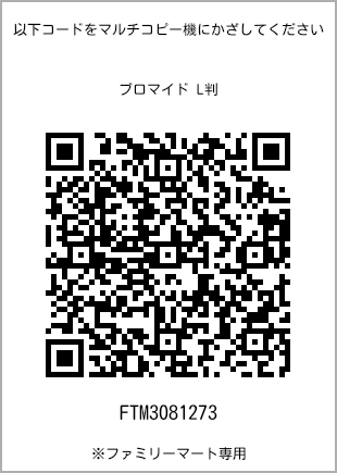 L-size bromide print, QR code for print number [FTM3081273]. FamilyMart exclusive.