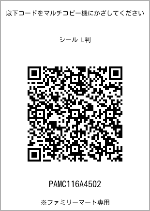 サイズシール L判、プリント番号[PAMC116A4502]のQRコード。ファミリーマート専用