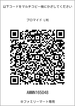 サイズブロマイド L判、プリント番号[AMMN165048]のQRコード。ファミリーマート専用