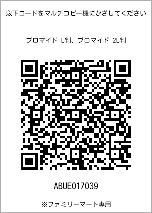 サイズブロマイド L判、プリント番号[ABUE017039]のQRコード。ファミリーマート専用