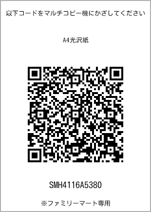 サイズA4光沢紙、プリント番号[SMH4116A5380]のQRコード。ファミリーマート専用