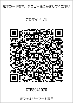 サイズブロマイド L判、プリント番号[CTBS041070]のQRコード。ファミリーマート専用