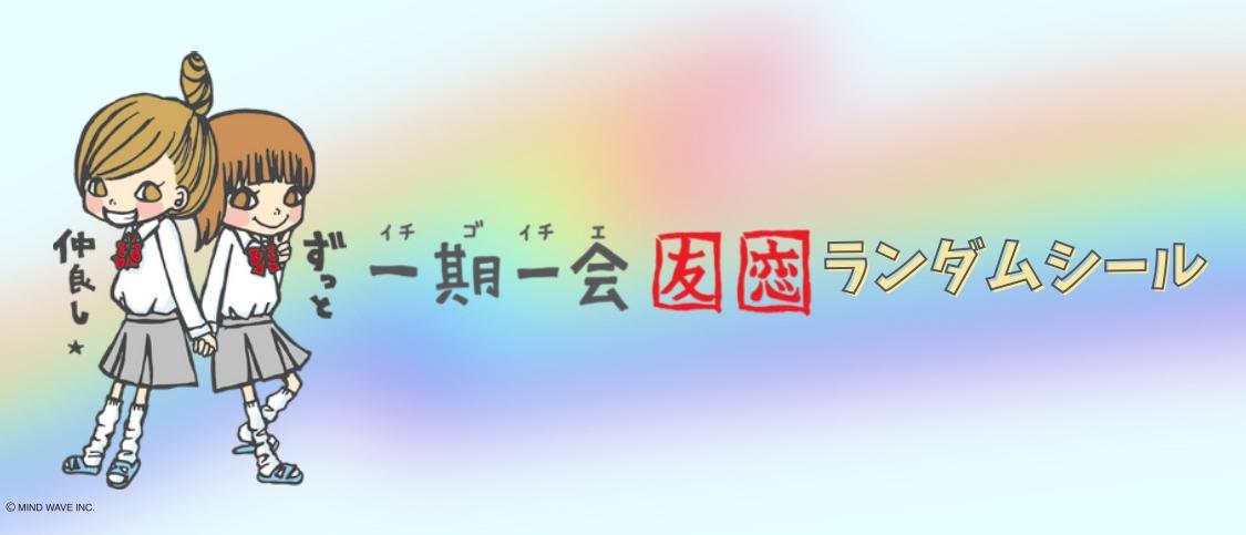 一期一会ランダムシール