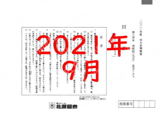 2021年度北辰テスト３年４回国語