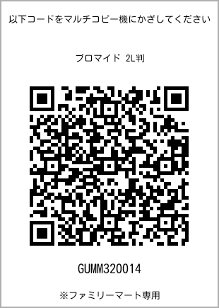 サイズブロマイド 2L判、プリント番号[GUMM320014]のQRコード。ファミリーマート専用