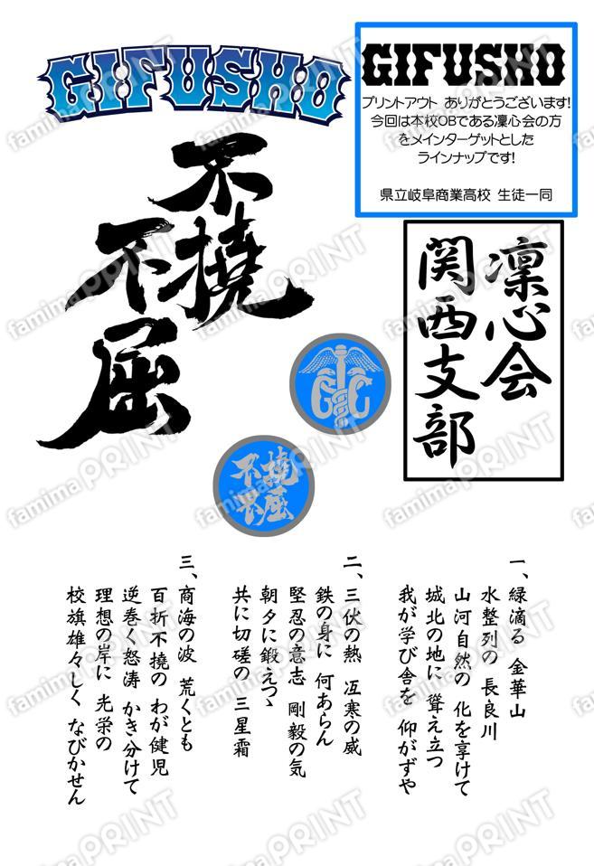 GIFUSHO応援グッズ凜心会　関西支部
