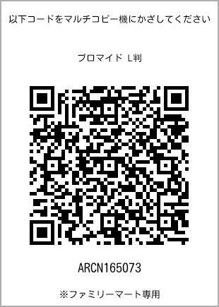 サイズブロマイド L判、プリント番号[ARCN165073]のQRコード。ファミリーマート専用