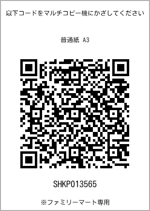 A3 size plain paper, QR code with print number [SHKP013565]. FamilyMart exclusive.