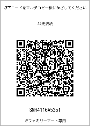 サイズA4光沢紙、プリント番号[SMH4116A5351]のQRコード。ファミリーマート専用