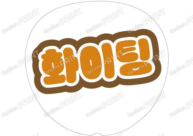 （ハングル）オレンジ-ファイティン