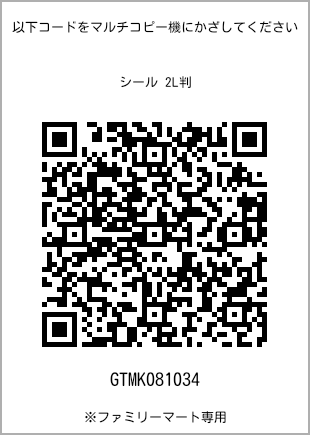 サイズシール 2L判、プリント番号[GTMK081034]のQRコード。ファミリーマート専用