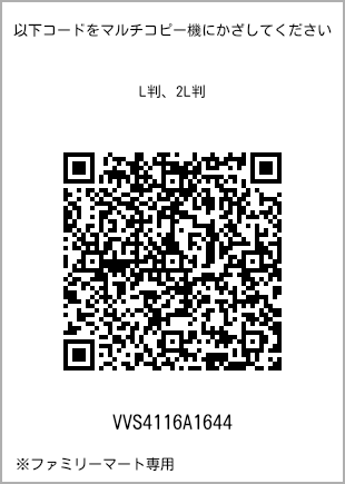 サイズブロマイド L判、プリント番号[VVS4116A1644]のQRコード。ファミリーマート専用