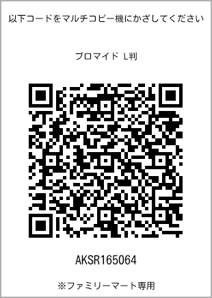 サイズブロマイド L判、プリント番号[AKSR165064]のQRコード。ファミリーマート専用