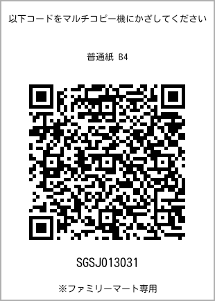 サイズ普通紙 B4、プリント番号[SGSJ013031]のQRコード。ファミリーマート専用