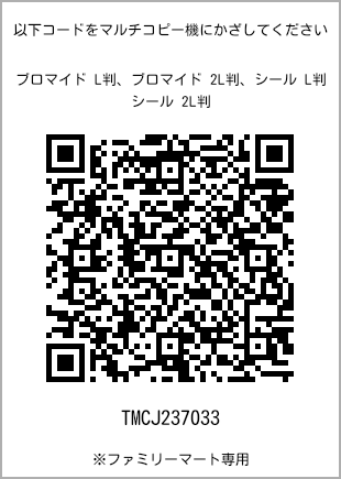サイズブロマイド L判、プリント番号[TMCJ237033]のQRコード。ファミリーマート専用