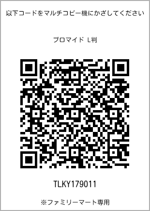 サイズブロマイド L判、プリント番号[TLKY179011]のQRコード。ファミリーマート専用