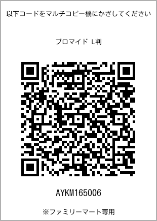 サイズブロマイド L判、プリント番号[AYKM165006]のQRコード。ファミリーマート専用