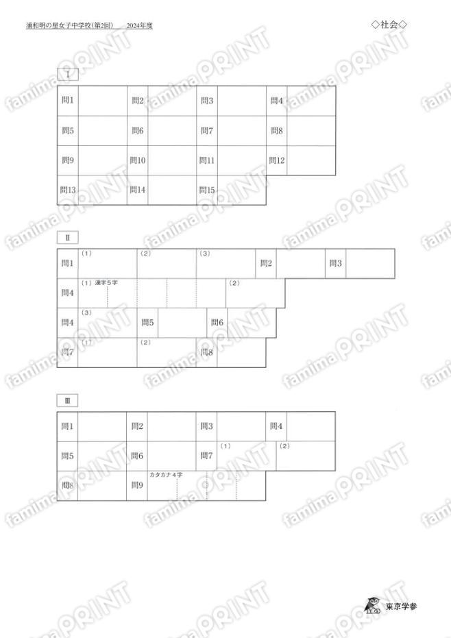2024Q06浦和明の星女子中第2回社会