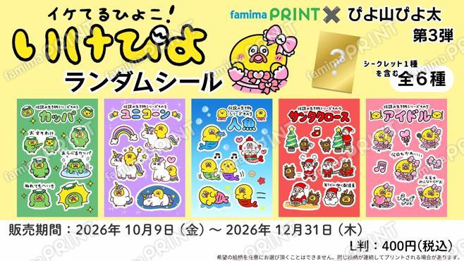 ぴよ山ぴよ太ランダムシール第3弾
