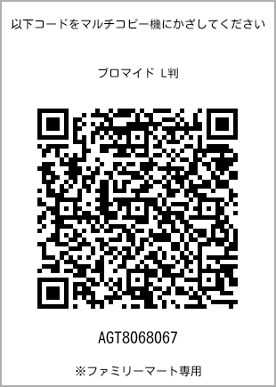 サイズブロマイド L判、プリント番号[AGT8068067]のQRコード。ファミリーマート専用