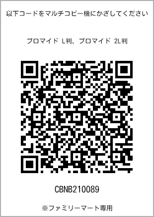 サイズブロマイド L判、プリント番号[CBNB210089]のQRコード。ファミリーマート専用