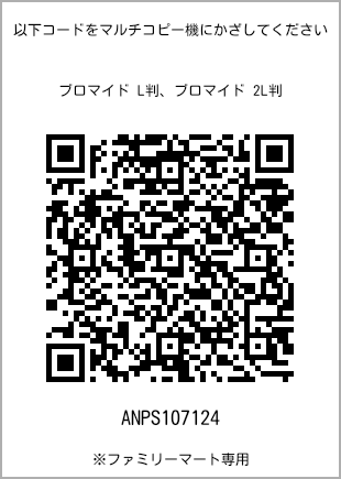 サイズブロマイド L判、プリント番号[ANPS107124]のQRコード。ファミリーマート専用