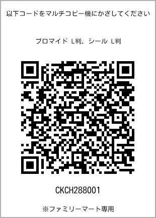 サイズブロマイド L判、プリント番号[CKCH288001]のQRコード。ファミリーマート専用