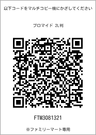 2L size bromide print, QR code for print number [FTM3081321]. FamilyMart exclusive.