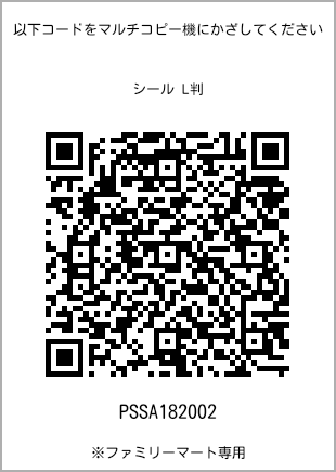 サイズシール L判、プリント番号[PSSA182002]のQRコード。ファミリーマート専用