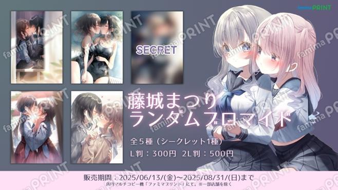 藤城まつり_ランダムブロマイド