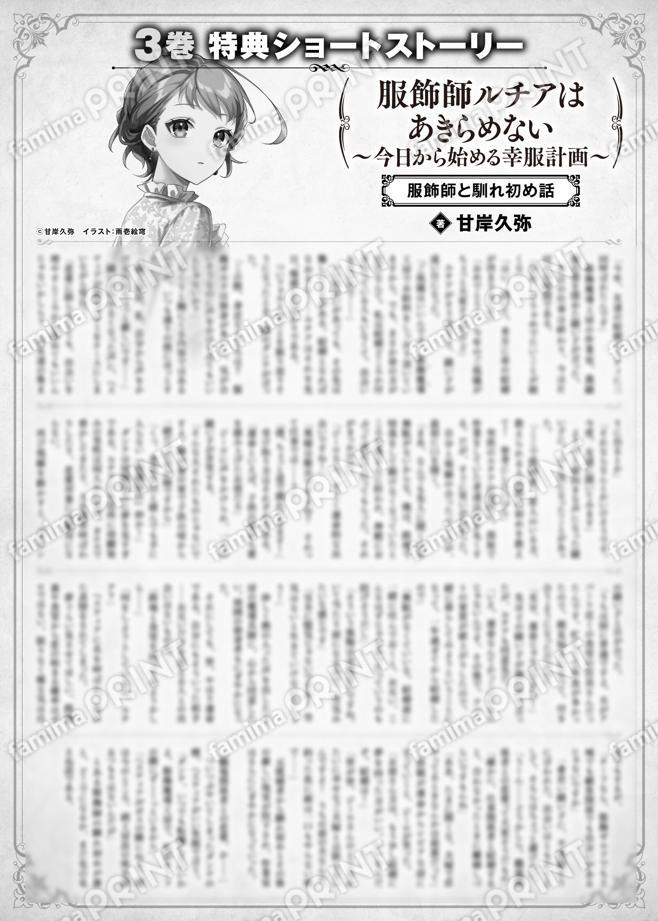 服飾師ルチアはあきらめない　～今日から始める幸服計画～　３巻特典SS　③「服飾師と馴れ初め話」