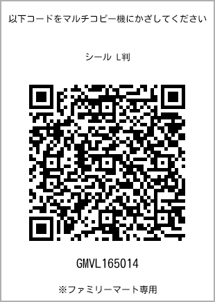 サイズシール L判、プリント番号[GMVL165014]のQRコード。ファミリーマート専用