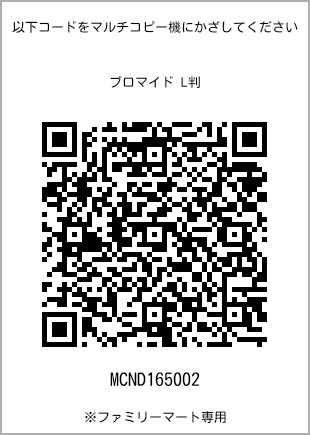 サイズブロマイド L判、プリント番号[MCND165002]のQRコード。ファミリーマート専用