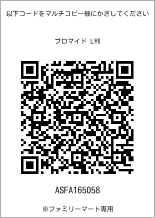 サイズブロマイド L判、プリント番号[ASFA165058]のQRコード。ファミリーマート専用