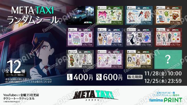 META TAXI ランダムシール 第1弾