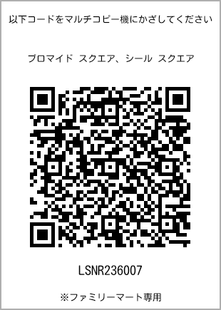 サイズブロマイド スクエア、プリント番号[LSNR236007]のQRコード。ファミリーマート専用