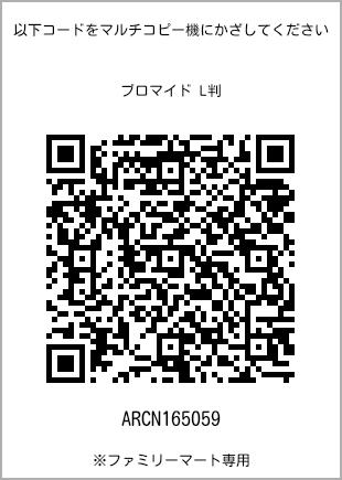 サイズブロマイド L判、プリント番号[ARCN165059]のQRコード。ファミリーマート専用
