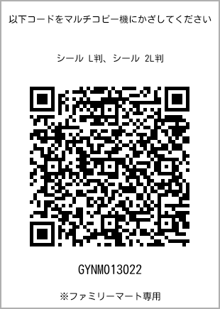 サイズシール L判、プリント番号[GYNM013022]のQRコード。ファミリーマート専用