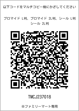 サイズブロマイド L判、プリント番号[TMCJ237018]のQRコード。ファミリーマート専用
