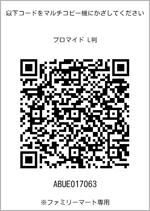 サイズブロマイド L判、プリント番号[ABUE017063]のQRコード。ファミリーマート専用