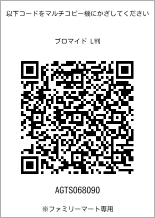 サイズブロマイド L判、プリント番号[AGTS068090]のQRコード。ファミリーマート専用