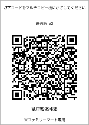 サイズ普通紙 A3、プリント番号[WUTW999488]のQRコード。ファミリーマート専用