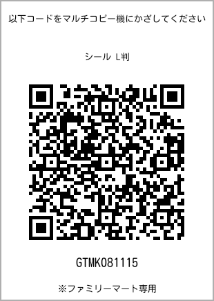 サイズシール L判、プリント番号[GTMK081115]のQRコード。ファミリーマート専用