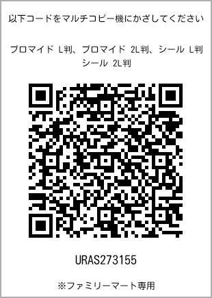 サイズブロマイド L判、プリント番号[URAS273155]のQRコード。ファミリーマート専用
